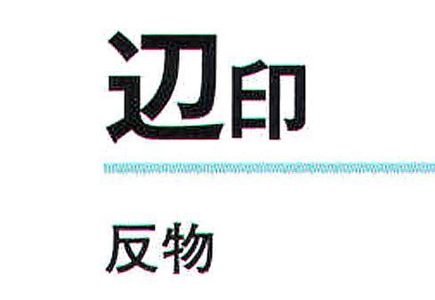 氏原 1001 綸子本絵羽 辺印（反物） ※この商品は反物です。※この商品はご注文後のキャンセル、返品及び交換は出来ませんのでご注意下さい。※なお、この商品のお支払方法は、先振込（代金引換以外）にて承り、ご入金確認後の手配となります。 サイズ／スペック